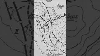 Гора Маківка, "висота 958",- символ героїзму Леґіону Українських січових стрільців (УСС) 1915 року