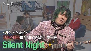 [선공개] 이 땅에 오신 아기 예수님을 기억하며  Silent night ㅣ새롭게하소서ㅣ음악으로 새롭게