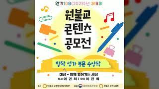 함께 열어가는 세상-이진희[2023원불교콘텐츠공모전 창작성가부문 대상]