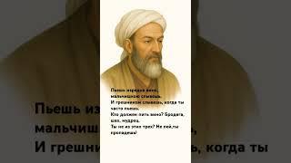 АВИЦЕННА.Слова с глубоким смыслом#цитаты#цитата#стихи#рубаи#шорт#шортс#shorts#short#subscribe#
