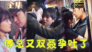 【強勢霸總強制愛】《傅總又雙叒孕吐了》王已歌＆吳夢媛#剧会火 #drama #movie #shorts #shortvideo#短剧 #爱情 #都市 #玄幻#浪漫 #甜剧#甜寵#霸道總裁#霸總