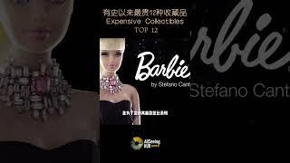 有史以来最贵12种收藏品 / Expensive Collectibles - Stefani Canturi Barbie / 芭比娃娃 /澳大利亚 / 全球/世界/拍卖/拍卖会/古董/艺术品/投资