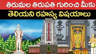 తిరుమల గురించి మీకు తెలియని రహస్య కథలు | Tirumala temple full history stories | United originals