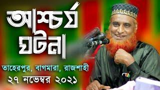 ৩৪ বছর জীবনের শ্রেষ্ঠ ওয়াজ || তাহেরপুর, বাগমারা, রাজশাহী || MBRI TV