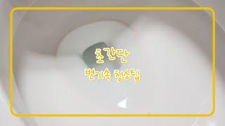 돈안드는 초간단1분 변기속 청소방법 | 너무너무 쉬워요 |모르면 손해 | 이거 하나면 끝