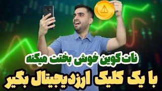 ماین کردن ارزدیجیتال نات کوین - تحلیل آینده نات کوین