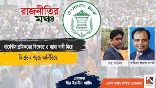 Police clash with garment workers | Economy effect of Bangladesh | Amirul Islam Kagoji | Razu Ahmed