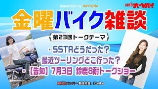 【金曜バイク雑談】第23回　SSTRの思い出を語ろう！ほか（Ruriko、難波祐香）