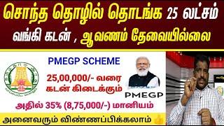 25 லட்சம் வரை 35% மானியத்துடன் கடன் திட்டம்  | PMEGP Loan 25 Lakhs | Modi loan scheme