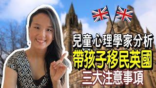 【英國移民】兒童心理學家郭博士分析帶孩子移民英國三大注意事項| bno移民英國子女讀書| 移民英國小朋友讀書| bno visa家庭申請教學