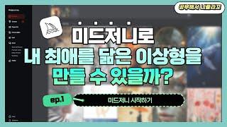 미드저니 ep.1ㅣ미드저니로 내 최애를 닮은 이상형을 만들 수 있을까?ㅣ미드저니 시작하기