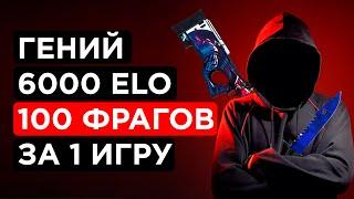 КАК НАБИТЬ 100 ФРАГОВ НА 6000 ЭЛО FACEIT ?