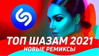 ТОП ШАЗАМ 2021  Русские ремиксы 2021 ▶️ Музыка 2021 Новинки ️ Ремиксы в машину / Top Shazam  ️