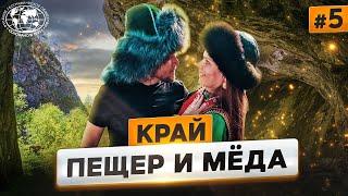 Бурзянский район: Капова пещера, бортевый мёд и не только   | @Русское географическое общество