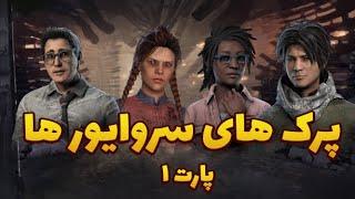 Dead By Daylight | پرک های سروایور ها - پارت 1