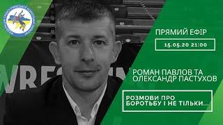 Роман Павлов та Олександр Пастухов "Розмови про боротьбу і не тільки..."