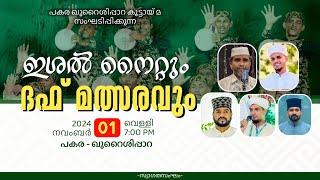 ഇശൽ നൈറ്റും ദഫ് മത്സരവും | പകര , ഖുറൈശിപ്പാറ | pakara ,quraishippara