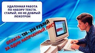 Удаленная работа по набору текста. Старый, но актуальный развод (ИНТЕРНЕТ-ПОМОЙКА #12). Мини-обзор