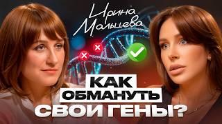 Все БОЛЕЗНИ — уже в нашем ДНК? Методы обмана наследственности от Ирины Мальцевой