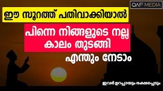 നിങ്ങളുടെ നല്ല കാലം തുടങ്ങി ️  | QAF MEDIA