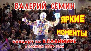 Концерт Валерия СЁМИНА г. ВЛАДИМИР, 2 декабря 2024 г. Яркие моменты ️ праздника души ️