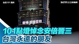 台北101點燈悼念安倍晉三：台灣永遠的朋友｜三立新聞網 SETN.com