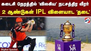 கடைசி நேரத்தில் 'விலகிய' நட்சத்திர வீரர் 2 ஆண்டுகள் IPL விளையாட 'தடை'