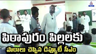 Pawan Kalyan @ Pithapuram: టీచర్‌గా మారిపోయి పాఠాలు చెప్పిన డిప్యూటీ సీఎం | Asianet News Telugu