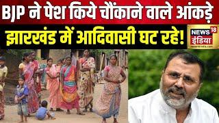 Jharkhand में आदिवासी आबादी पर बड़ा दावा | Nishikant Dubey | BJP | Tribal Population | Hindi news