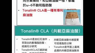 CLA , 共軛亞麻酸 , 甩油 降体脂, TLS, 全新生活 產品, , conjugated linoleic acid , Tonalin, 032621