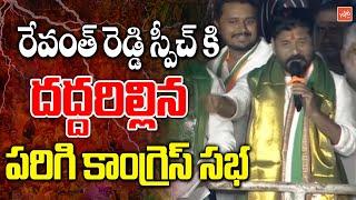 Revanth Reddy Aggressive Speech On KCR In Parigi Election Campaign |Telangana Elections 2023 |YOYOTV