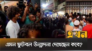 হামজা-ফাহমিদুলকে এক নজর দেখতে ভক্ত-সমর্থকদের ভিড় | Bangladesh Football | Hamza Choudhury | Fahamedul