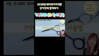 가위테크닉과 빗 사용법   2025년 헤어국가자격증 단기간에 합격하기 노하우  제2과제-헤어커트  #헤어국가자격증 #가위사용법 #헤어커트#1인미용실 #헤어미용