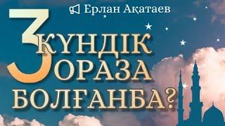 Ораза туралы уағыз - Ерлан Ақатаев уағыз 2021 (жаңа уағыз)