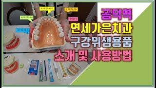 연세가은치과 / 공덕역 / 구강위생용품 설명 / 치실/ 치간칫솔