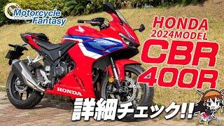 【Honda 新型 2024年モデル CBR400R】詳細チェック！Motorcycle Fantasy【協力店：ホンダドリーム茅ヶ崎】