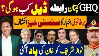 جی ایچ کیو، کپتان رابطہ ؟ ڈیل کب ہوگی | برطانوی اخبار کا سنسنی خیز انکشاف | Fayyaz Raja Latest Video