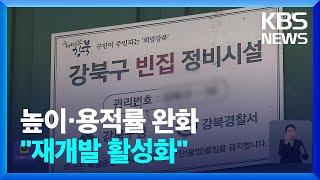 빌라만 짓던 동네에 재개발 물꼬…‘산자락’ 개발하면 인센티브 / KBS  2024.03.27.