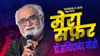 Mera Safar | Dr. Sachchidanand Joshi | Writer | Pasbaan e Adab I Hindi | IGNCA