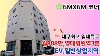 [대구상가주택매매] 월수익808만원 영대병원초역세권 대구최고임대특구 EV설치