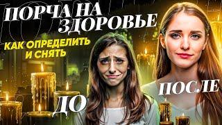 БОЛЕЗНИ УЙДУТ СРАЗУ! ОНЛАЙН ЧИСТКА ОТ ПОРЧИ НА ЗДОРОВЬЕ