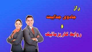 چگونه با هر کسی صحبت کنیم: راهکارهایی ساده برای رسیدن به موفقیت در روابط