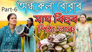 Andho kola buba'r magh bihu'r pitha laru | Assamese comedy video | Assamese funny video