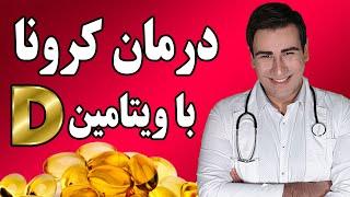 درمان کرونا در خانه با ویتامین دی ؟ - Treating Coronavirus at Home with Vitamin D