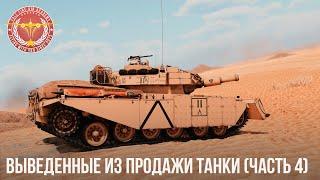 ВЫВЕДЕННЫЕ ИЗ ПРОДАЖИ ТАНКИ в WAR THUNDER (часть 4)