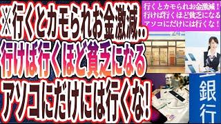 【行くとカモられお金激減】「行けば行くほど貧乏になるアソコにだけには死んでも行くな！」を世界一わかりやすく要約してみた【本要約】