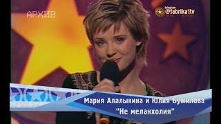 Мария Алалыкина и Юлия Бужилова - "Не меланхолия"