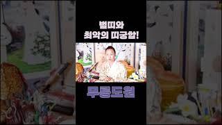 범띠와 만나기만 하면 싸우는 최악의 상극 띠 궁합 #shorts