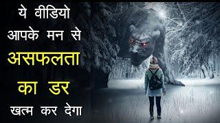 Fear of Failure - Motivational video in hindi by mann ki aawaz
