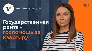 Государственная рента - госпомощь за квартиру